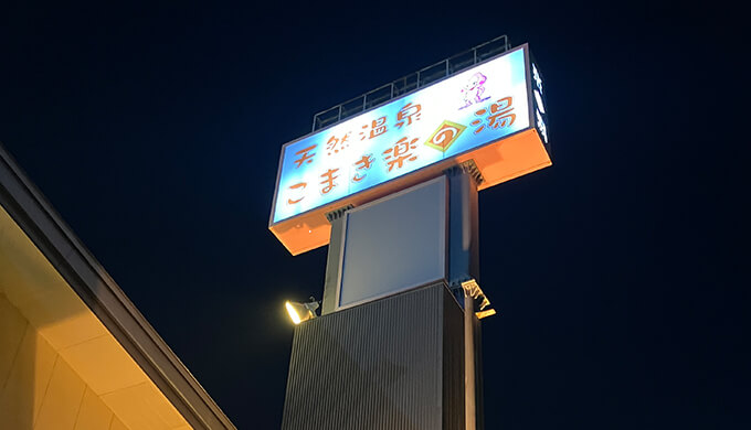 こまき楽の湯のクーポンは？料金が安くて食事も美味しいスーパー銭湯【愛知県小牧市】