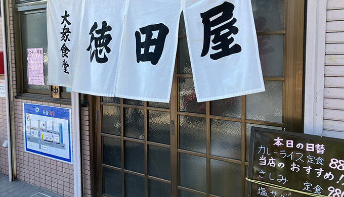 昔ながらの定食屋「徳田屋」は落ち着く大衆食堂！#覚王山ランチ｜名古屋市千種区