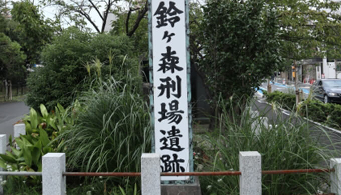 鈴ヶ森刑場跡は心霊スポットで近くのマンションは危険？八百屋お七の伝説とは？｜東京都品川